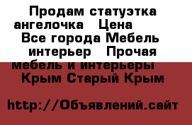 Продам статуэтка ангелочка › Цена ­ 350 - Все города Мебель, интерьер » Прочая мебель и интерьеры   . Крым,Старый Крым